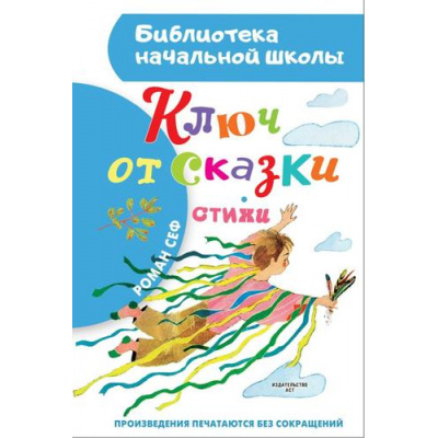 Большое фото товара - БиблиотекаНачальнойШколы Сеф Р. Ключ от сказки, (АСТ, 2023), 7Бц, c.64, 13-951736. Вариант №1