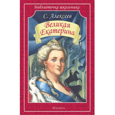 Большое фото товара - БиблиотечкаШкольника Алексеев С. Великая Екатерина, (Искательпресс, 2023), Обл, c.64, 13-951748. Вариант №1