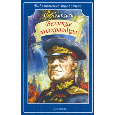 Большое фото товара - БиблиотечкаШкольника Алексеев С. Великие полководцы, (Искательпресс, 2023), Обл, c.48, 13-951749. Вариант №1