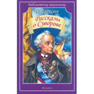 Большое фото товара - БиблиотечкаШкольника Алексеев С. Рассказы о Суворове, (Искательпресс, 2023), Обл, c.48, 13-951750. Вариант №1