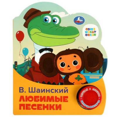 Большое фото товара - Любимые песенки (Союзмультфильм) (Шаинский В.) (звуковой модуль, 1 кнопка, 3 песенки, вырубка), (Умка, 2022), К, c.8, 13-951893. Вариант №1
