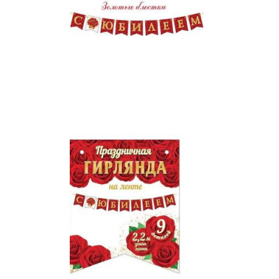 Большое фото товара - 815109 Гирлянда "С Юбилеем" (длина 2м 20м), (МирОткр), 13-952058. Вариант №1