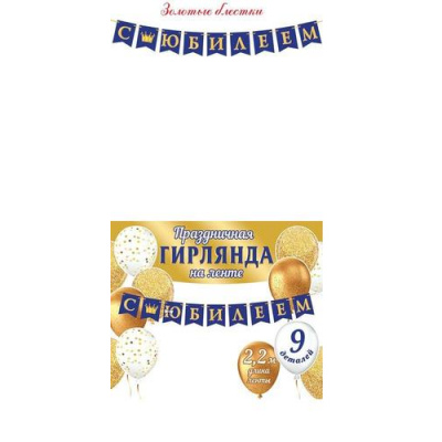 Большое фото товара - 815110 Гирлянда "С Юбилеем!" (длина 2м 20см), (МирОткр), 13-952059. Вариант №1