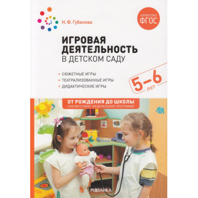 Большое фото товара - ОтРожденияДоШколыФГОСиФОП ДО Губанова Н.Ф. Игровая деятельность в детском саду (от 5 до 6 лет), (Мозаика-Синтез, 2023), Обл, c.200, 13-952094. Вариант №1