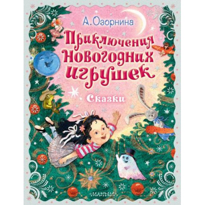 Большое фото товара - ПраздничныйПодарок Озорнина А.Г. Приключения новогодних игрушек, (АСТ,Малыш, 2023), 7Б, c.72, 13-952122. Вариант №1