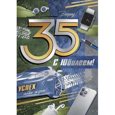Большое фото товара - 3321000 С Юбилеем! 35 лет (открытка, гигант, текст, фольга, мужская), (ИмперияПоздр), 13-952200. Вариант №1