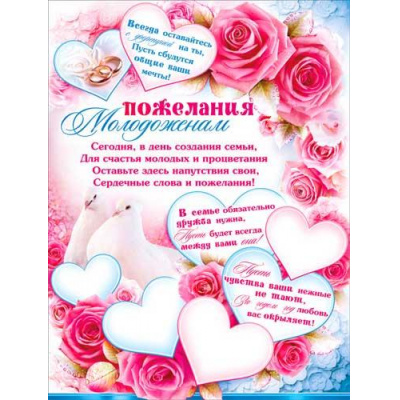 Большое фото товара - P2316 Плакат "Пожелания молодоженам" (59.5*45см, текст), (ФДА), 13-952377. Вариант №1
