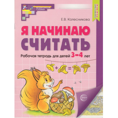 Большое фото товара - МатематическиеСтупеньки Колесникова Е.В. Я начинаю считать. Рабочая тетрадь по математике (от 3 до 4 лет) (цветная) (2-е изд., перераб.и доп.) ФГОС ФОП ДО, (Сфера, 2025), Обл, c.16, 13-952407. Вариант №1