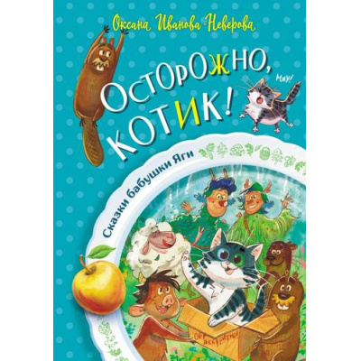 Большое фото товара - СказкиБабушкиЯги Иванова-Неверова О.М. Осторожно, котик!, (АСТ, 2023), 7Б, c.144, 13-952422. Вариант №1