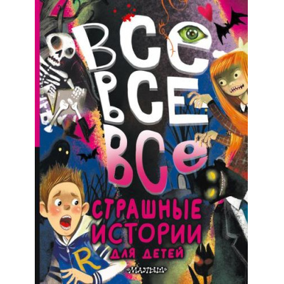 Большое фото товара - БольшаяКнигаЛучшейКлассики Все-все-все страшные истории для детей (сборник) (Успенский Э.Н., Остер Г.Б., Роньшин В.М. и др.), (АСТ, 2025), 7Б, c.448, 13-952431. Вариант №1