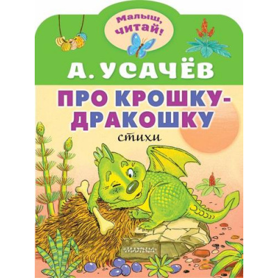 Большое фото товара - МалышЧитай Усачев А.А. Про крошку-Дракошку (вырубка), (АСТ,Малыш, 2023), Обл, c.8, 13-952434. Вариант №1