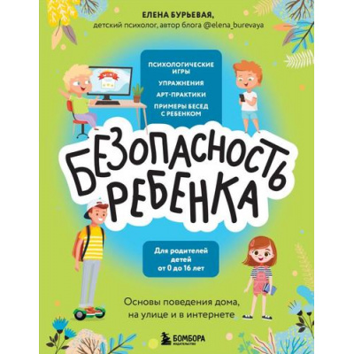 Большое фото товара - ДетямПроБезопасность Бурьевая Е.А. БЕЗопасность ребенка. Основы поведения дома, на улице и в интернете, (Эксмо,Бомбора, 2024), 7Б, c.240, 13-952450. Вариант №1