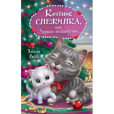 Большое фото товара - Вебб Х. Котенок Снежинка, или Зимнее волшебство, (Эксмо,Детство, 2023), 7Б, c.144, 13-952457. Вариант №1