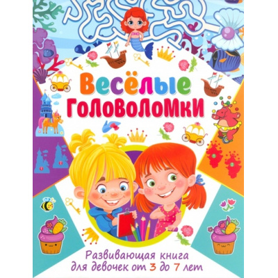 Большое фото товара - ВеселыеГоловоломки Развивающая книга для девочек (от 3 до 7 лет), (Владис, 2023), Обл, c.64, 13-952505. Вариант №1