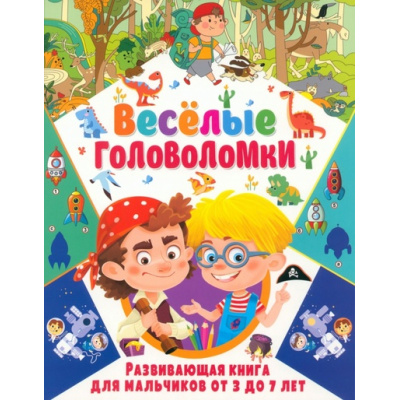 Большое фото товара - ВеселыеГоловоломки Развивающая книга для мальчиков (от 3 до 7 лет), (Владис, 2023), Обл, c.64, 13-952506. Вариант №1