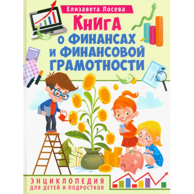 Большое фото товара - Книга о финансах и финансовой грамотности. Энциклопедия для детей и подростков (Лосева Е.), (Владис, 2024), 7Бц, c.64, 13-952515. Вариант №1