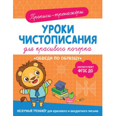 Большое фото товара - ПрописиТренажеры Уроки чистописания для красивого почерка. Обведи по образцу, (Росмэн/Росмэн-Пресс, 2023), Обл, c.32, 13-952568. Вариант №1
