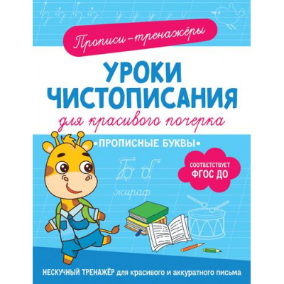 Большое фото товара - ПрописиТренажеры Уроки чистописания для красивого почерка. Прописные буквы, (Росмэн/Росмэн-Пресс, 2023), Обл, c.32, 13-952570. Вариант №1