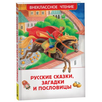 Большое фото товара - ВнеклассноеЧтение Русские сказки, загадки и пословицы (сборник), (Росмэн/Росмэн-Пресс, 2024), 7Бц, c.128, 13-952571. Вариант №1
