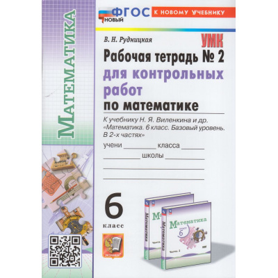 Большое фото товара - РабТетрадь 6кл ФГОС Рудницкая В.Н. для контрольных работ по Математике (Ч.2/2) (к учеб. Виленкина Н.Я.), (Экзамен, 2024), Обл, c.80, 13-952652. Вариант №1