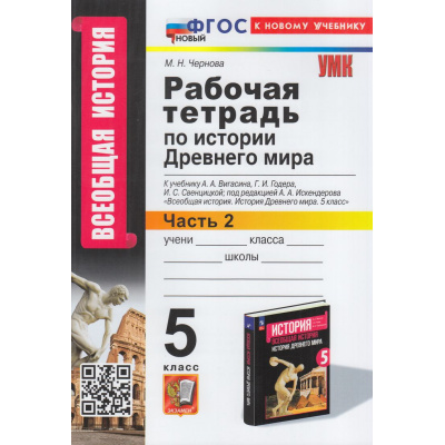 Большое фото товара - РабТетрадь 5кл ФГОС Чернова М.Н. По истории Древнего мира (Ч.2/2) (к учеб. Вигасина А.А.,Годера Г.И.,Свенцицкой И.С.) (14-е изд.,перераб.и доп.), (Экзамен, 2024), Обл, c.80, 13-952654. Вариант №1