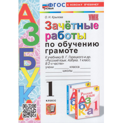 Большое фото товара - ЗачетныеРаботыФГОС Крылова О.Н. По обучению грамоте 1кл (к учеб. Горецкого В.Г. "Азбука") (12-е изд.,перераб. и доп.), (Экзамен, 2025), Обл, c.96, 13-952666. Вариант №1