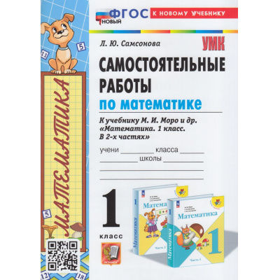 Большое фото товара - ФГОС Самсонова Л.Ю. Самостоятельные работы по Математике 1кл (к учеб. Моро М.И.), (Экзамен, 2024), Обл, c.96, 13-952673. Вариант №1