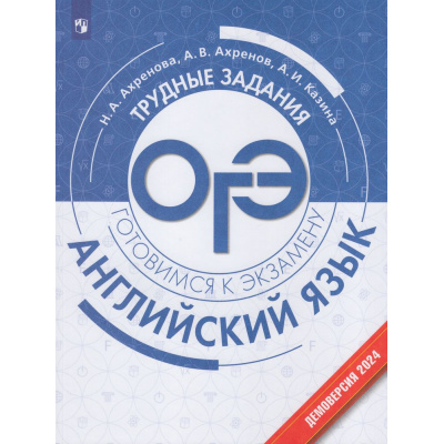 Большое фото товара - ГотовимсяКЭкзамену Английский язык. Трудные задания ОГЭ (Ахренова Н.А., Ахренов А.В., Казина А.И.), (Просвещение, 2024), Обл, c.160, 13-952683. Вариант №1
