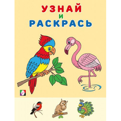 Большое фото товара - УзнайИРаскрась Фламинго (Арт. 31961), (Фламинго, 2023), Обл, c.14, 13-952708. Вариант №1