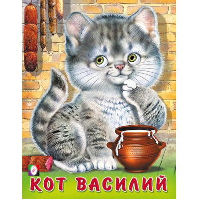 Большое фото товара - ПушистыеДрузья Кот Василий (Арт.32012), (Фламинго, 2023), Обл, c.12, 13-952713. Вариант №1