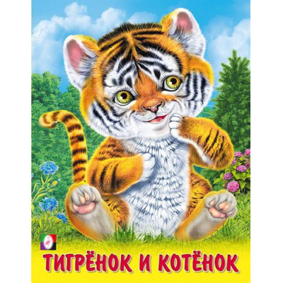 Большое фото товара - ПушистыеДрузья Тигренок и котенок (Арт.32043), (Фламинго, 2023), Обл, c.12, 13-952716. Вариант №1