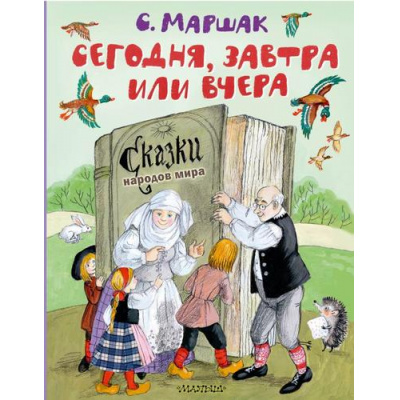 Большое фото товара - ЛучшиеКниги Маршак С.Я. Сегодня, завтра или вчера. Сказки народов мира, (АСТ,Малыш, 2023), 7Б, c.80, 13-952973. Вариант №1