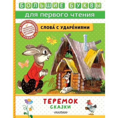 Большое фото товара - БольшиеБуквыДляПервогоЧтения Теремок. Сказки (сборник), (АСТ,Малыш, 2023), 7Б, c.48, 13-952975. Вариант №1