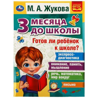 Большое фото товара - Жукова М.А. Готов ли ребенок к школе? 3 месяца до школы, (Умка, 2022), Обл, c.80, 13-953048. Вариант №1