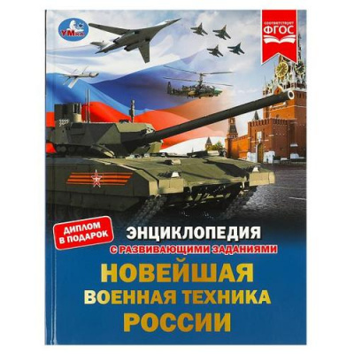 Большое фото товара - Энциклопедия Новейшая военная техника России (с развивающими заданиями) (А4), (Умка, 2023), 7Бц, c.48, 13-953088. Вариант №1