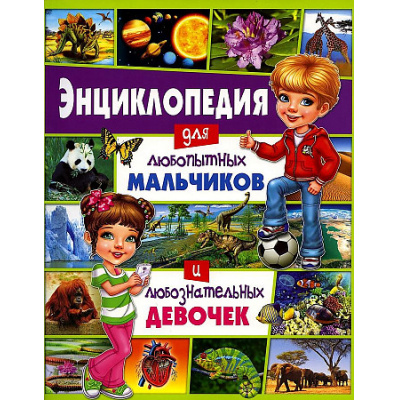 Большое фото товара - Энциклопедия для любопытных мальчиков и любознательных девочек, (Владис, 2024), Обл, c.64, 13-953137. Вариант №1