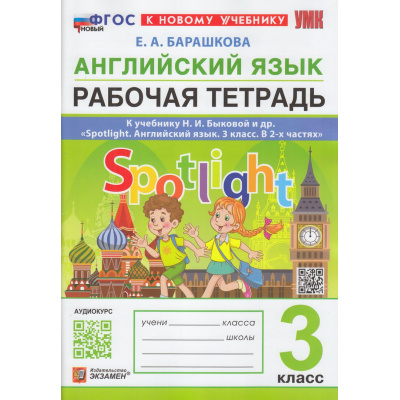 Большое фото товара - РабТетрадь 3кл ФГОС Барашкова Е.А. Английский язык (к учеб. Быковой Н.И."Spotlight") (+ аудиокурс) (9-е изд.,перераб. и доп.), (Экзамен, 2026), Обл, c.96, 13-953318. Вариант №1