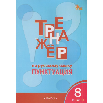 Большое фото товара - ФГОС Александрова Е.С. Тренажер по русскому языку 8кл. Пунктуация, (ВАКО, 2024), Обл, c.96, 13-953646. Вариант №1