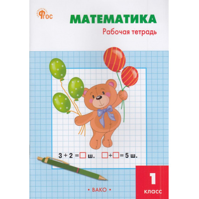 Большое фото товара - РабТетрадь 1кл ФГОС Математика (к учеб. Моро М.И.) (сост. Ситникова Т.Н.) (11-е изд.), (ВАКО, 2025), Обл, c.96, 13-953652. Вариант №1