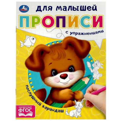 Большое фото товара - ПрописиДляМалышей Послушный карандаш (с упражнениями) (А5), (Умка, 2023), Обл, c.16, 13-953776. Вариант №1