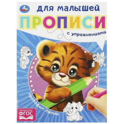Большое фото товара - ПрописиДляМалышей Проводим линии (с упражнениями) (А5), (Умка, 2023), Обл, c.16, 13-953778. Вариант №1