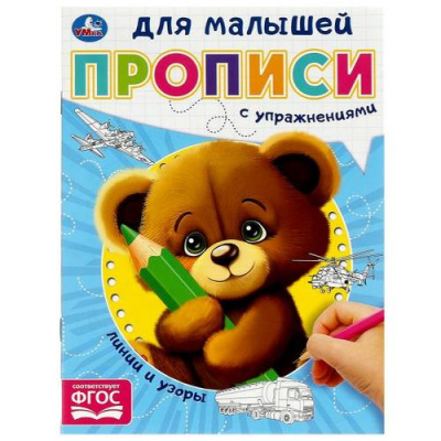 Большое фото товара - ПрописиДляМалышей Линии и узоры (с упражнениями) (А5), (Умка, 2023), Обл, c.16, 13-953780. Вариант №1