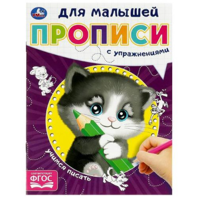 Большое фото товара - ПрописиДляМалышей Учимся писать (с упражнениями) (А5), (Умка, 2023), Обл, c.16, 13-953781. Вариант №1