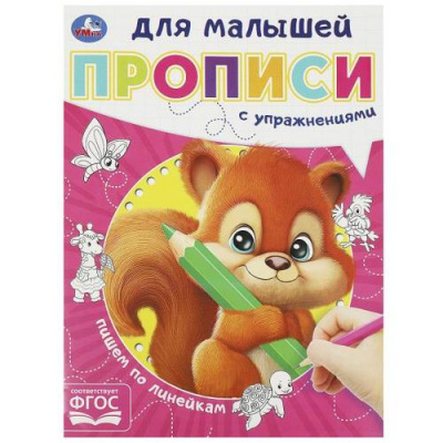 Большое фото товара - ПрописиДляМалышей Пишем по линейкам (с упражнениями) (А5), (Умка, 2023), Обл, c.16, 13-953782. Вариант №1