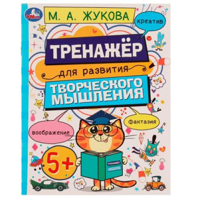 Большое фото товара - Жукова М.А. Тренажер для развития творческого мышления (от 5 лет), (Умка, 2022), Обл, c.16, 13-953783. Вариант №1
