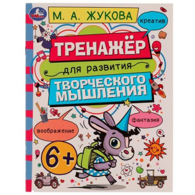 Большое фото товара - Жукова М.А. Тренажер для развития творческого мышления (от 6 лет), (Умка, 2022), Обл, c.16, 13-953784. Вариант №1