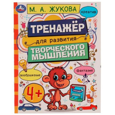 Большое фото товара - Жукова М.А. Тренажер для развития творческого мышления (от 4 лет), (Умка, 2022), Обл, c.16, 13-953785. Вариант №1