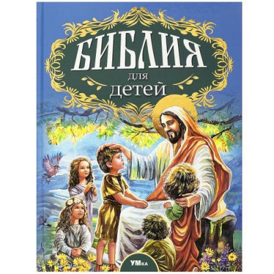 Большое фото товара - Протоиерей Соколов Александр Библия для детей, (Умка, 2023), 7Бц, c.304, 13-953797. Вариант №1