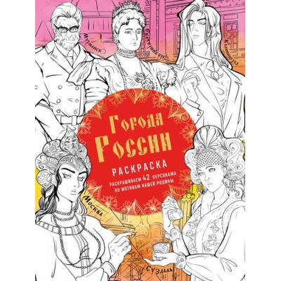 Большое фото товара - АртТерапияРаскраскиАнтистресс Кирилова В.В. Города России. Раскрашиваем 42 персонажа по мотивам нашей родины (для взрослых), (Эксмо,Бомбора, 2023), Обл, c.88, 13-953913. Вариант №1