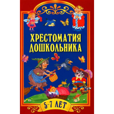 Большое фото товара - Хрестоматия дошкольника (от 5 до 7 лет), (Просвещение-Союз,Олма, 2023), 7Бц, c.320, 13-954017. Вариант №1